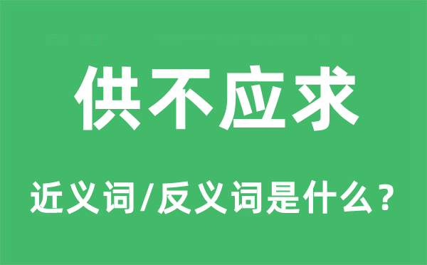 供不应求的近义词和反义词是什么,供不应求是什么意思