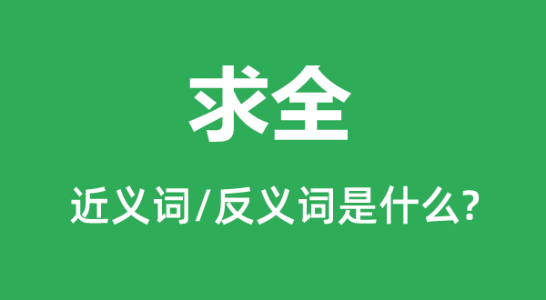 求全的近义词和反义词是什么,求全是什么意思