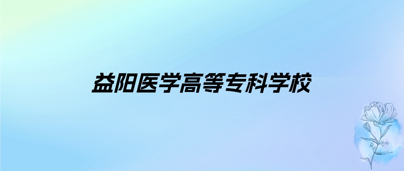 2024年益阳医学高等专科学校学费明细：一年4600-5460元（各专业收费标准）