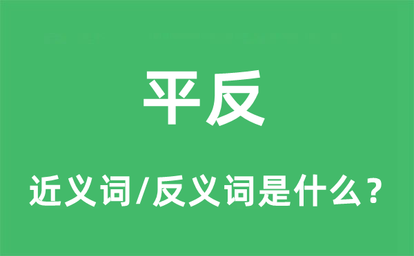 平反的近义词和反义词是什么,平反是什么意思