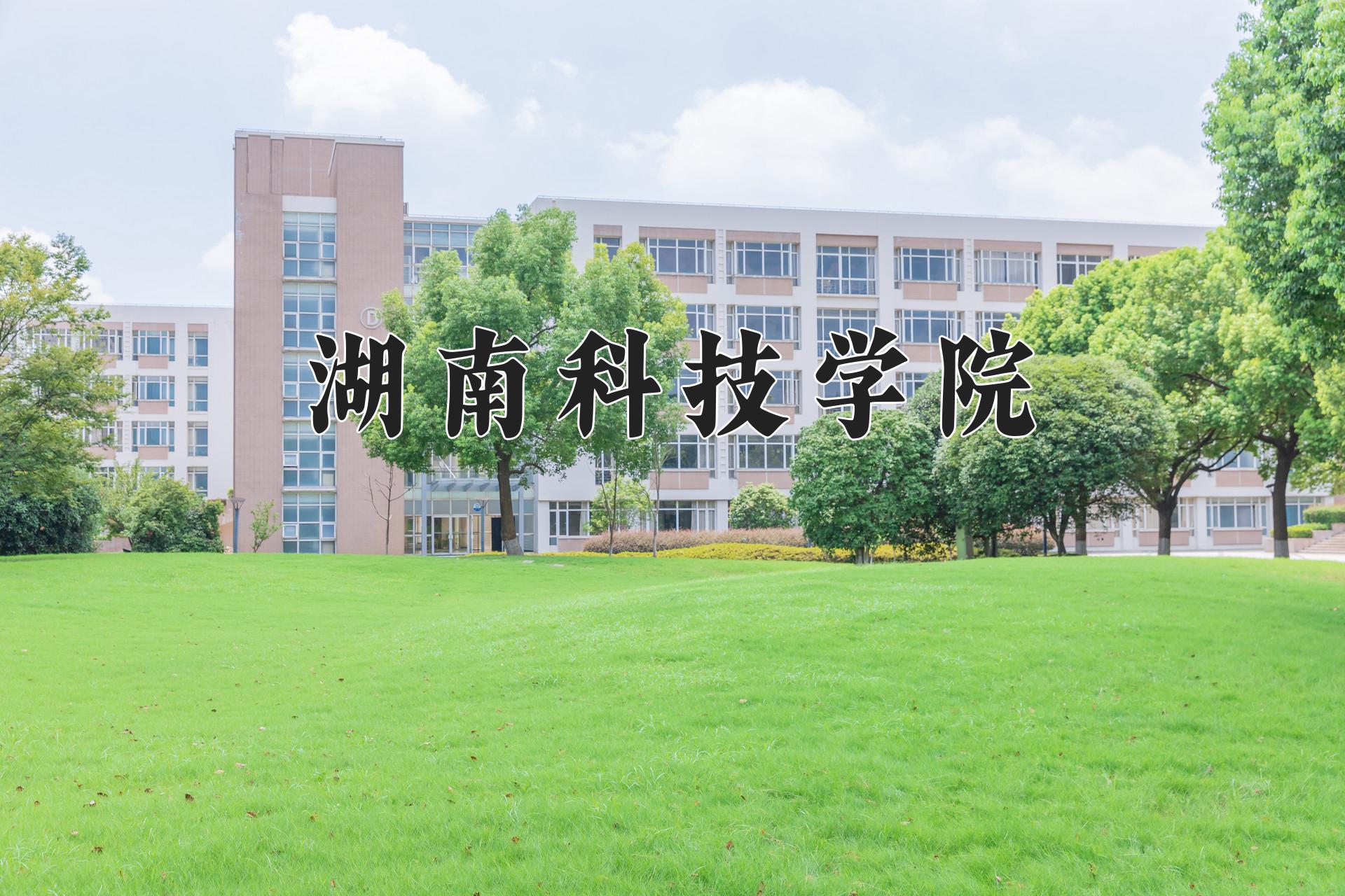 湖南科技学院