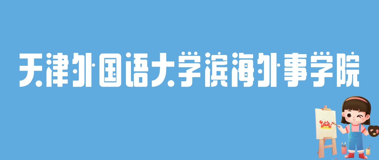 2024天津外国语大学滨海外事学院录取分数线：最低多少分能上