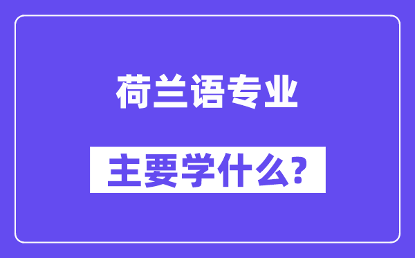 荷兰语专业主要学什么？附荷兰语专业课程目录