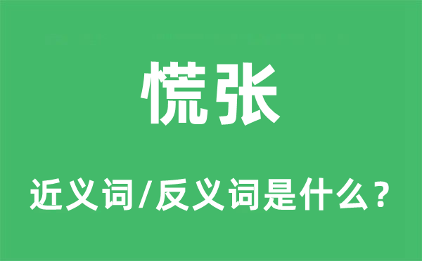 慌张的近义词和反义词是什么,慌张是什么意思