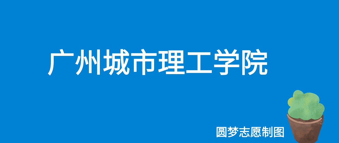 2024广州城市理工学院录取分数线（全国各省最低分及位次）