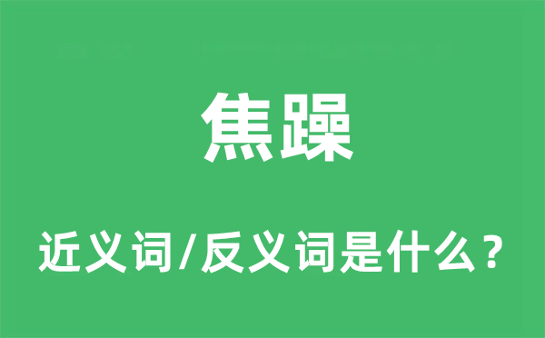 焦躁的近义词和反义词是什么,焦躁是什么意思