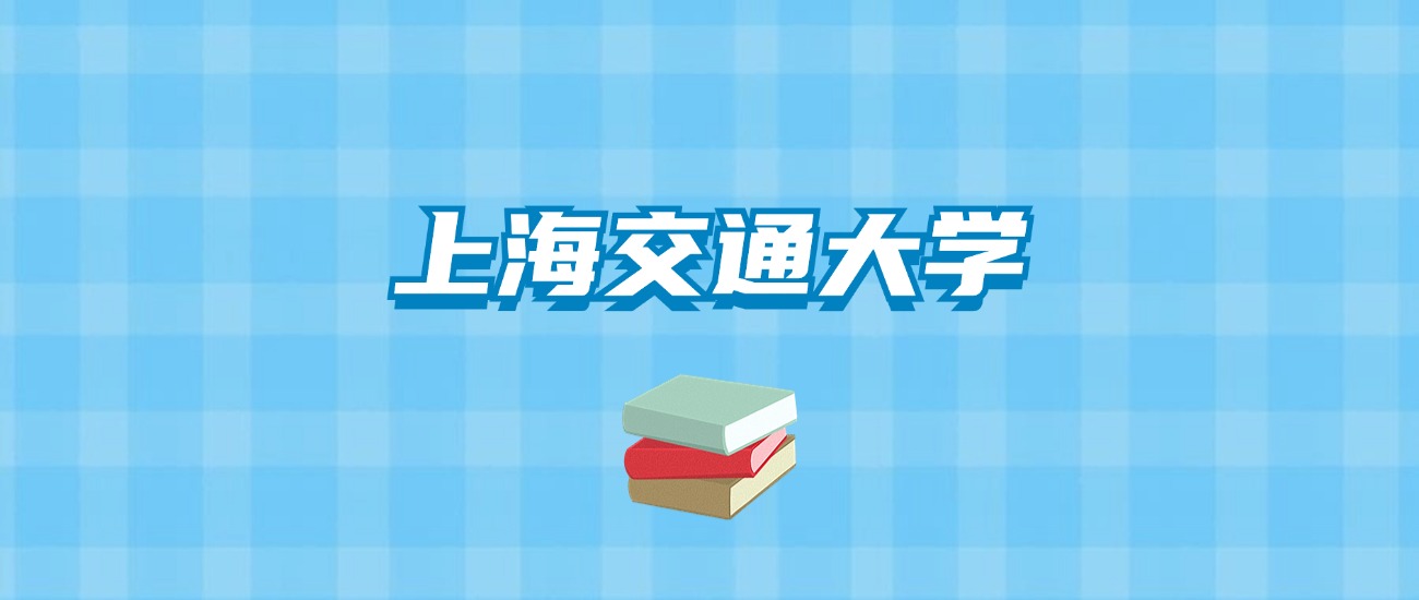 上海交通大学的录取分数线要多少？附2024招生计划及专业