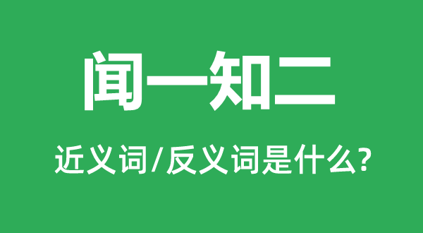 闻一知二的近义词和反义词是什么,闻一知二是什么意思