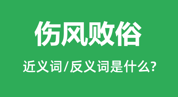 伤风败俗的近义词和反义词是什么,伤风败俗是什么意思