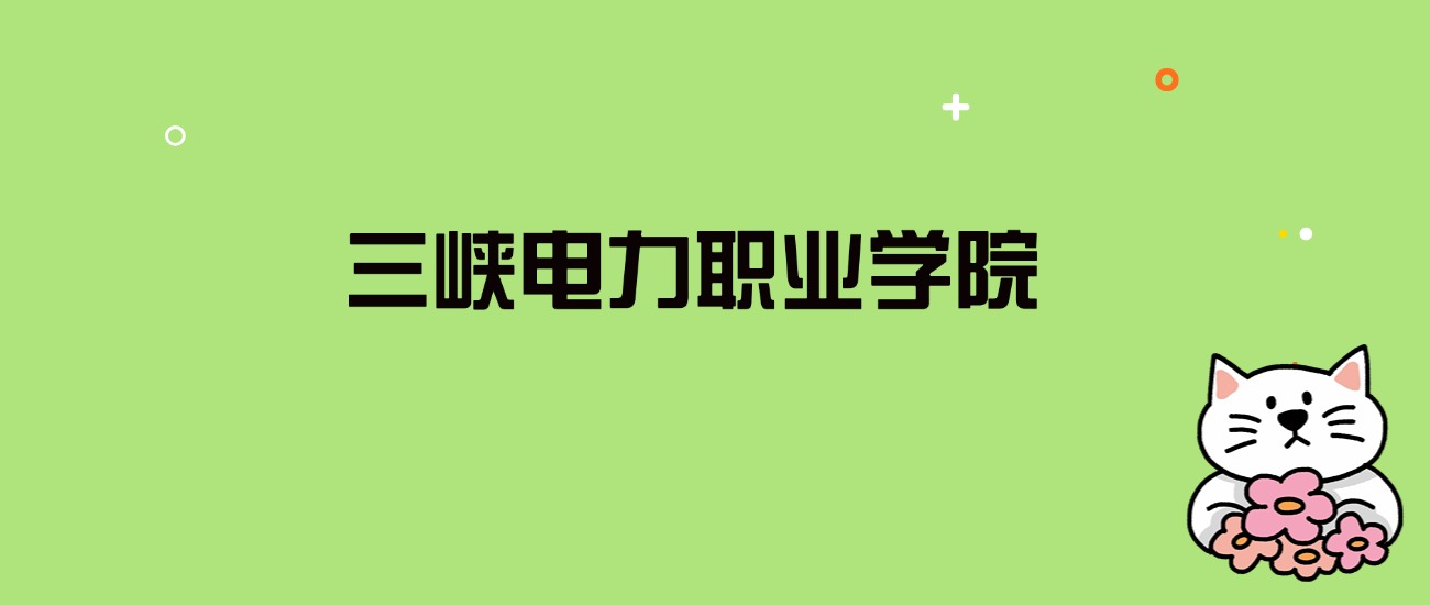 2024年三峡电力职业学院录取分数线是多少？看全国22省的最低分