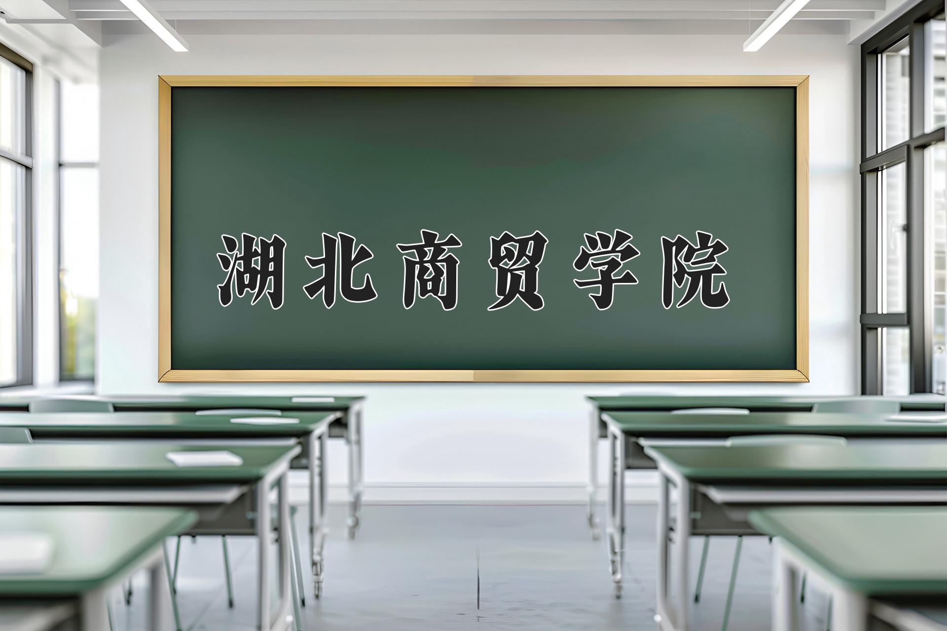 湖北商贸学院