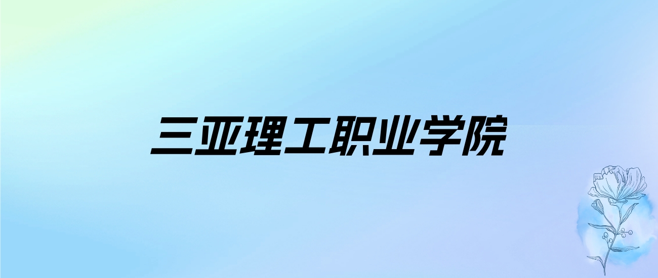 2024年三亚理工职业学院学费明细：一年12000-13500元（各专业收费标准）