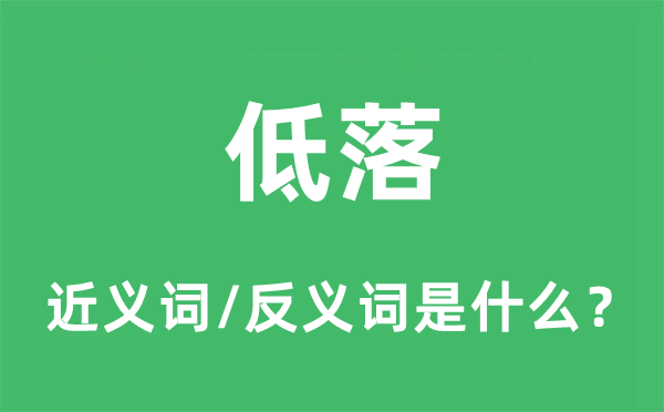 低落的近义词和反义词是什么,低落是什么意思