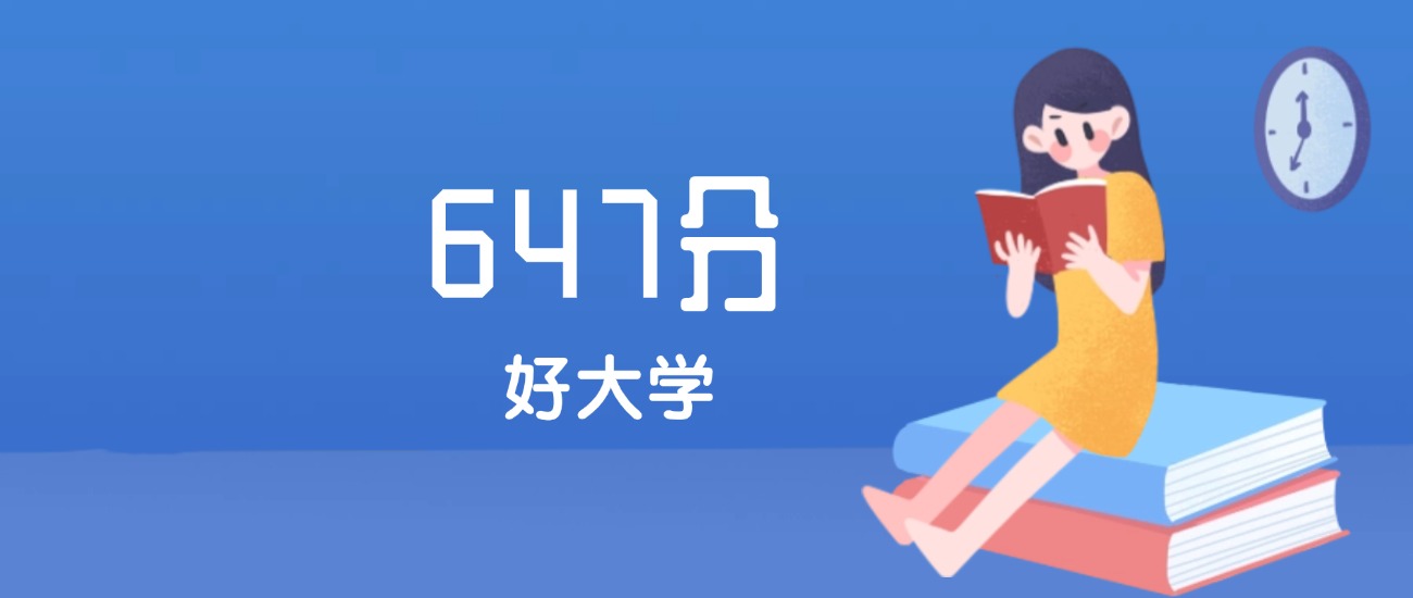 福建647分左右能上什么好的大学？2025年高考可报3所公办本科学校