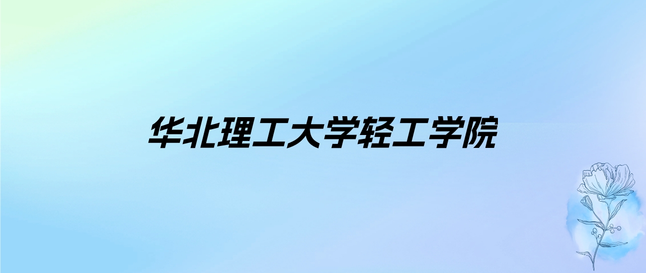 2024年华北理工大学轻工学院学费明细：一年19500-22000元（各专业收费标准）