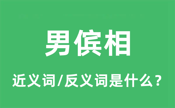 男傧相的近义词和反义词是什么,男傧相是什么意思