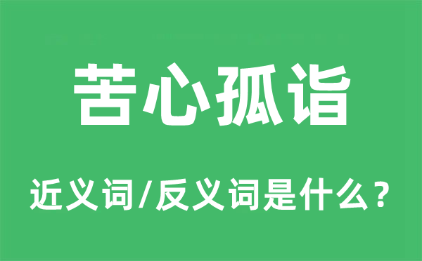 苦心孤诣的近义词和反义词是什么,苦心孤诣是什么意思