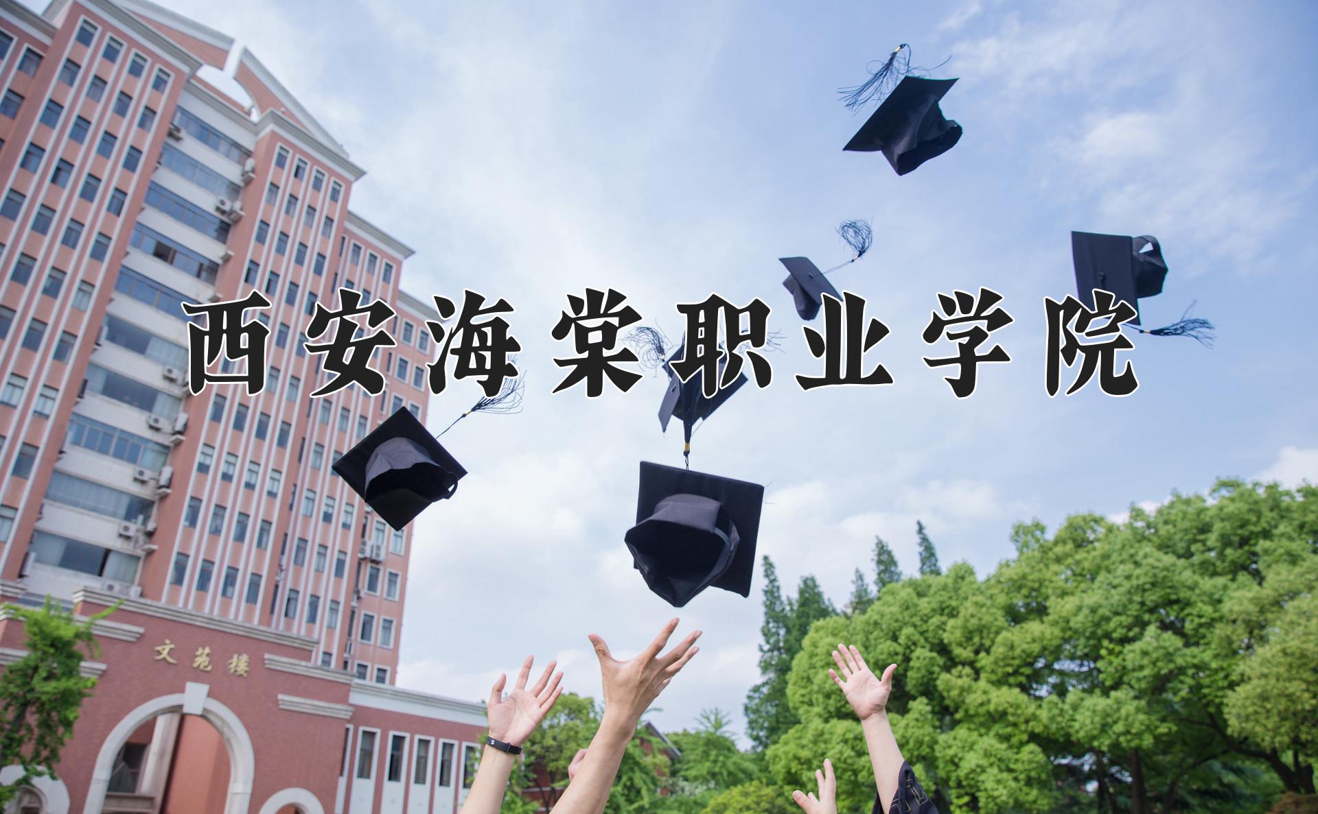 西安海棠职业学院