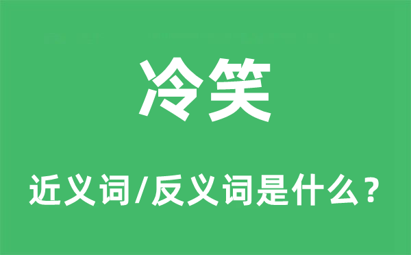 冷笑的近义词和反义词是什么,冷笑是什么意思