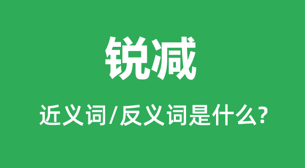 锐减的近义词和反义词是什么,锐减是什么意思