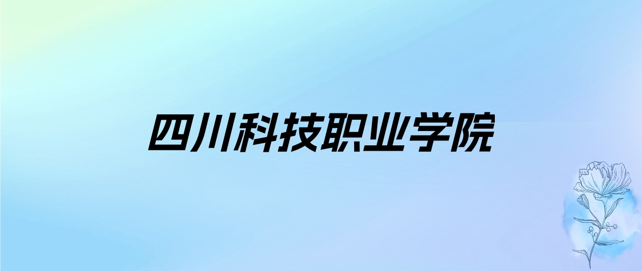 2024年四川科技职业学院学费明细：一年14840-17490元（各专业收费标准）