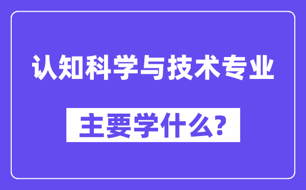 认知科学与技术专业主要学什么？附认知科学与技术专业课程目录