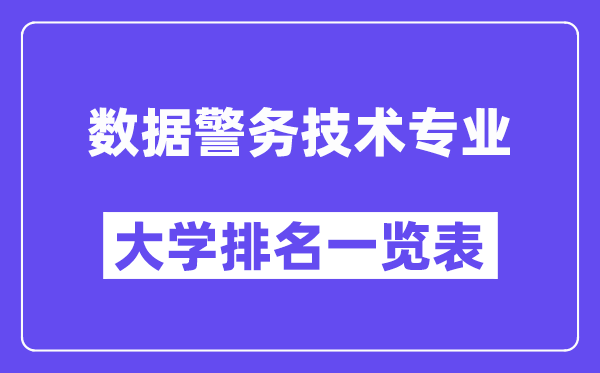 全国数据警务技术专业大学排名一览表（最新排行榜）