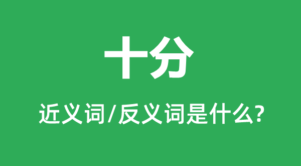 十分的近义词和反义词是什么,十分是什么意思