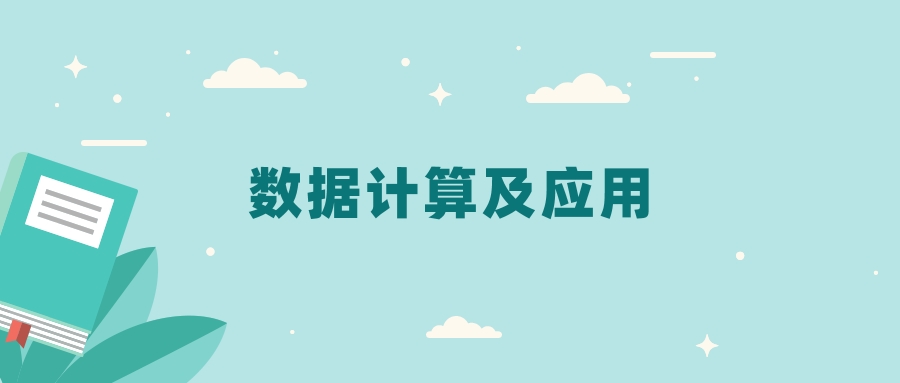 全国数据计算及应用专业2024录取分数线（2025考生参考）