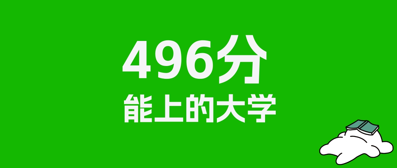 福建高考496分能上什么大学？2025年可以读哪些学校？