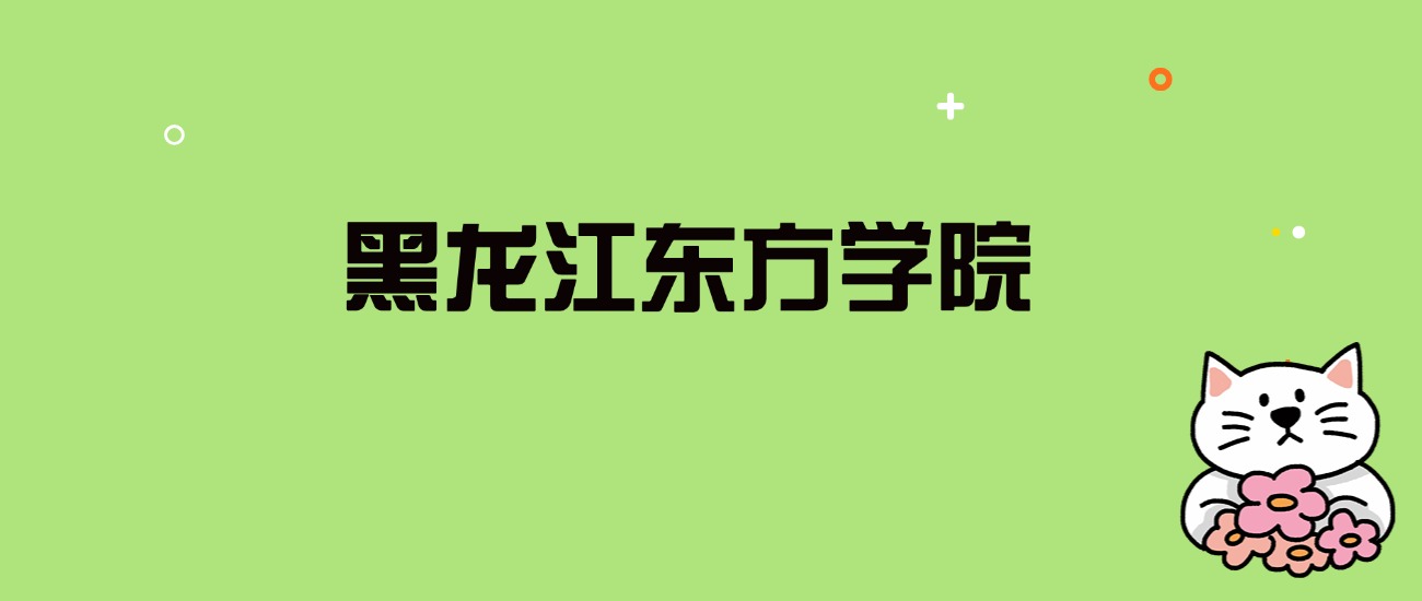 2024年黑龙江东方学院录取分数线是多少？看全国23省的最低分