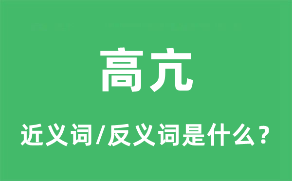 高亢的近义词和反义词是什么,高亢是什么意思