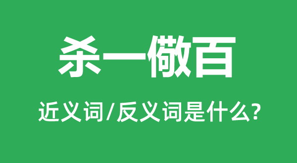 杀一儆百的近义词和反义词是什么,杀一儆百是什么意思