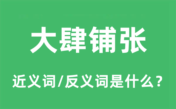 大肆铺张的近义词和反义词是什么,大肆铺张是什么意思