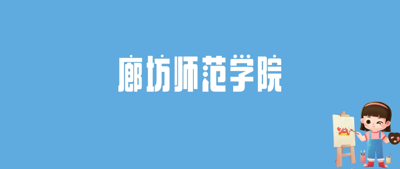 2024廊坊师范学院录取分数线汇总：全国各省最低多少分能上