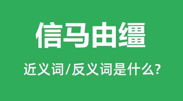 信马由缰的近义词和反义词是什么,信马由缰是什么意思