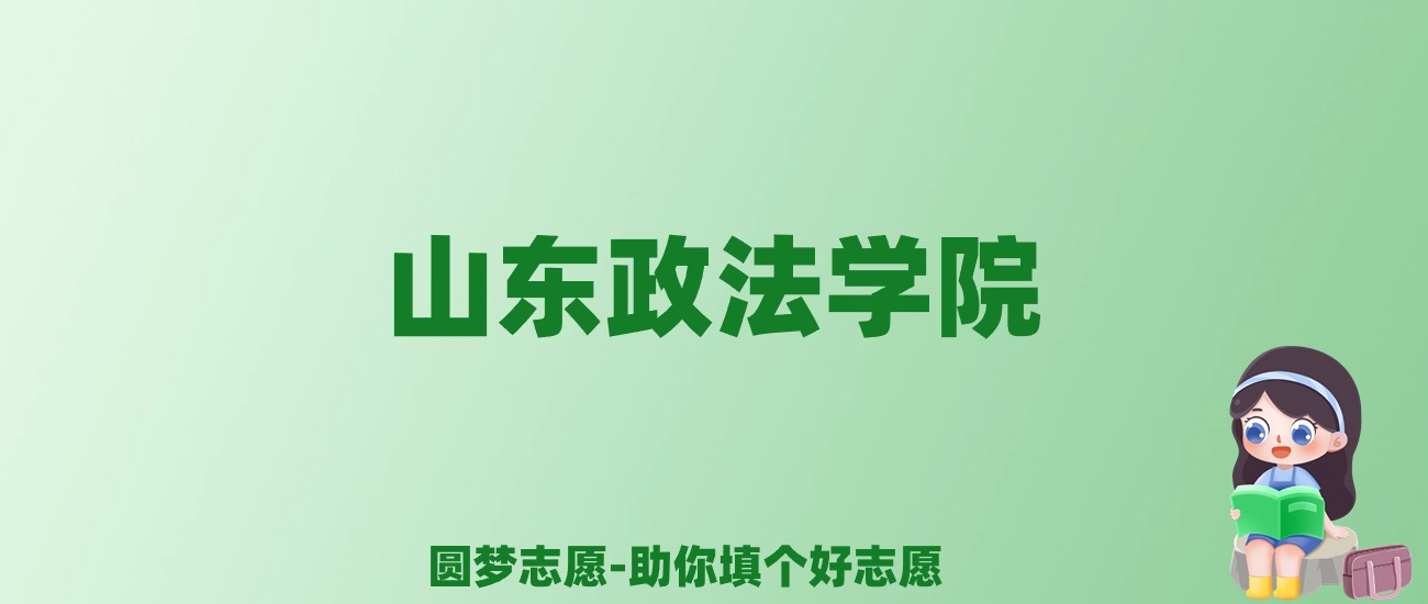 张雪峰谈山东政法学院：和211的差距对比、热门专业推荐