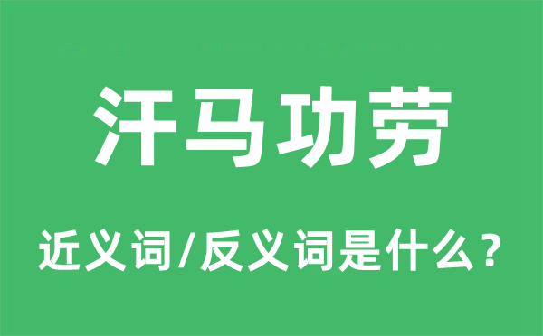 汗马功劳的近义词和反义词是什么,汗马功劳是什么意思