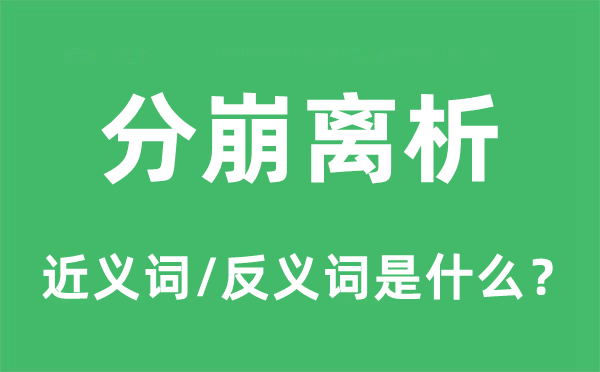 分崩离析的近义词和反义词是什么,分崩离析是什么意思