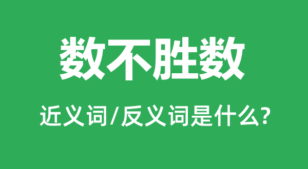 数不胜数的近义词和反义词是什么,数不胜数是什么意思