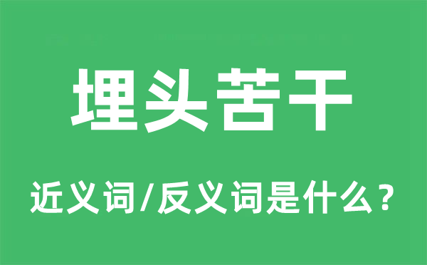 埋头苦干的近义词和反义词是什么,埋头苦干是什么意思