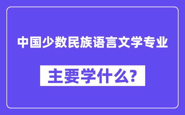 中国少数民族语言文学专业主要学什么？附中国少数民族语言文学专业课程目录