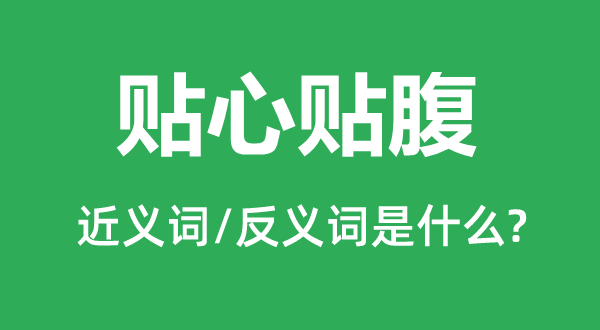 贴心贴腹的近义词和反义词是什么,贴心贴腹是什么意思