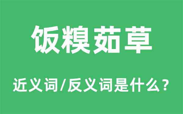 饭糗茹草的近义词和反义词是什么,饭糗茹草是什么意思