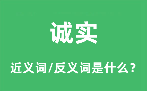 诚实的近义词和反义词是什么,诚实是什么意思