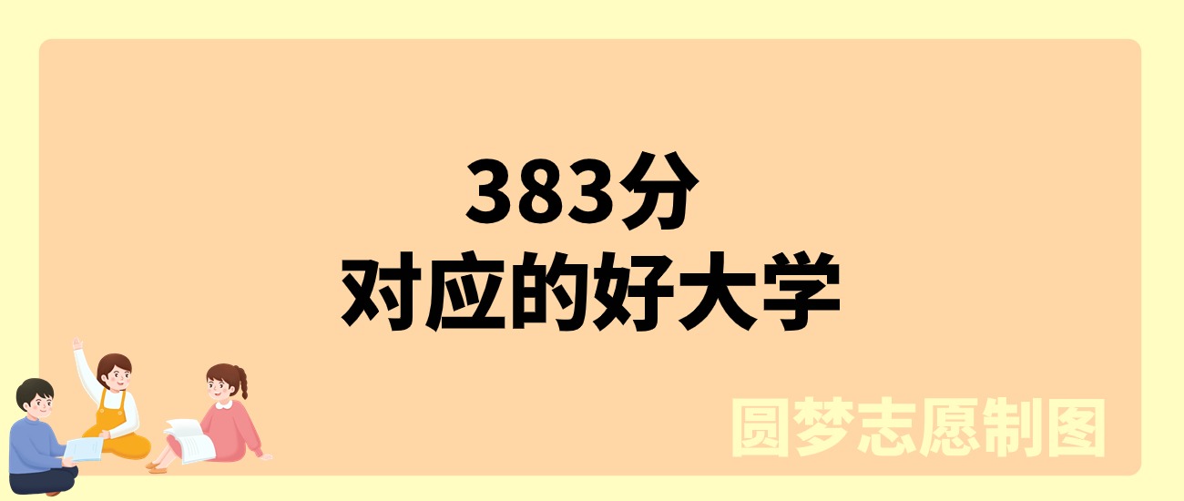 383分物理类能上什么大学？可以报考60所公办