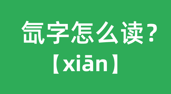 氙字怎么读拼音是什么,氙字什么意思