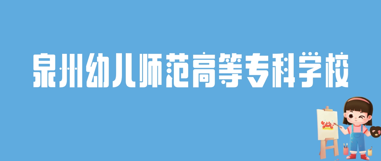 2024泉州幼儿师范高等专科学校录取分数线：最低多少分能上