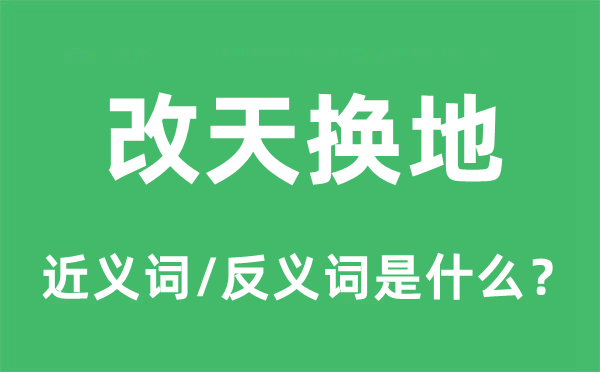 改天换地的近义词和反义词是什么,改天换地是什么意思