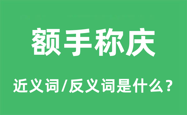 额手称庆的近义词和反义词是什么,额手称庆是什么意思